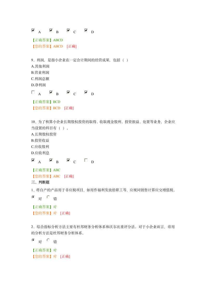 2014年广州会计继续教育小企业会计准则(中华会计网考试答题答案)第6页