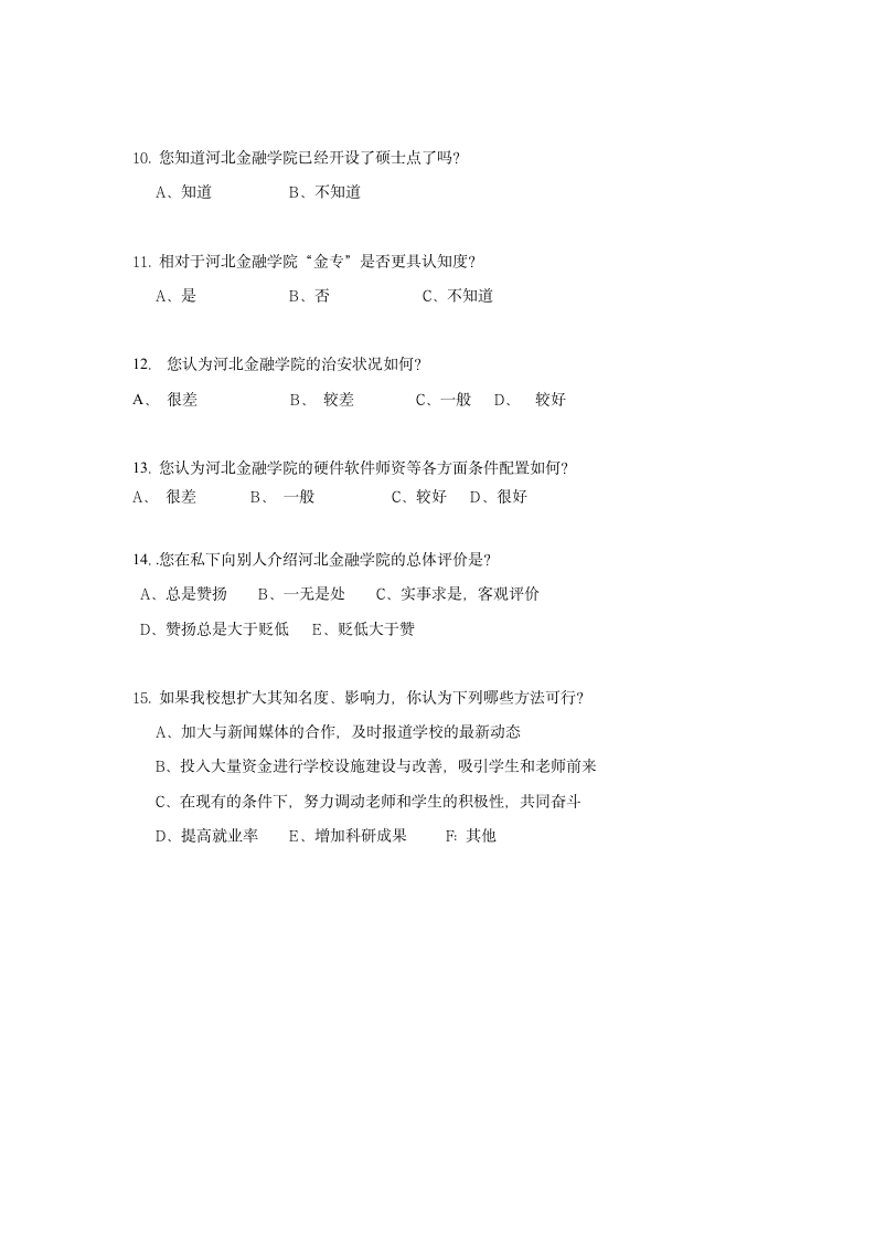 关于河北金融学院知名度的调查问卷第2页