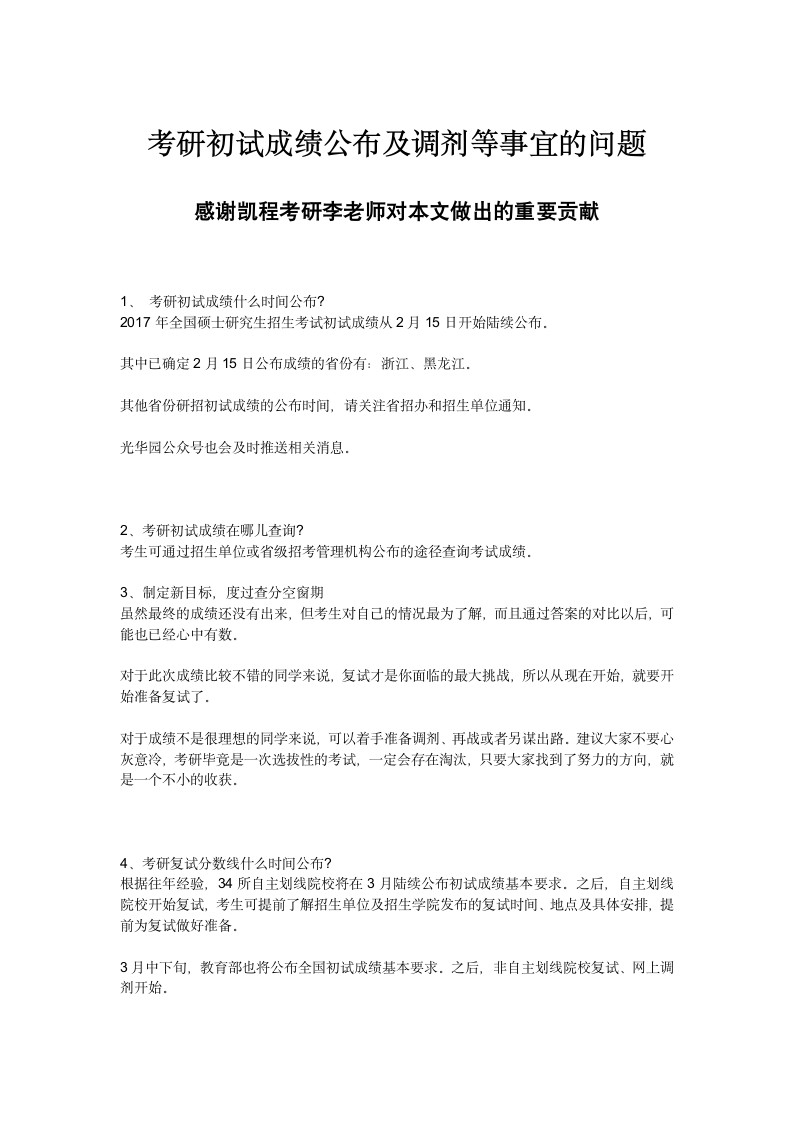 考研初试成绩公布及调剂等事宜的问题第1页