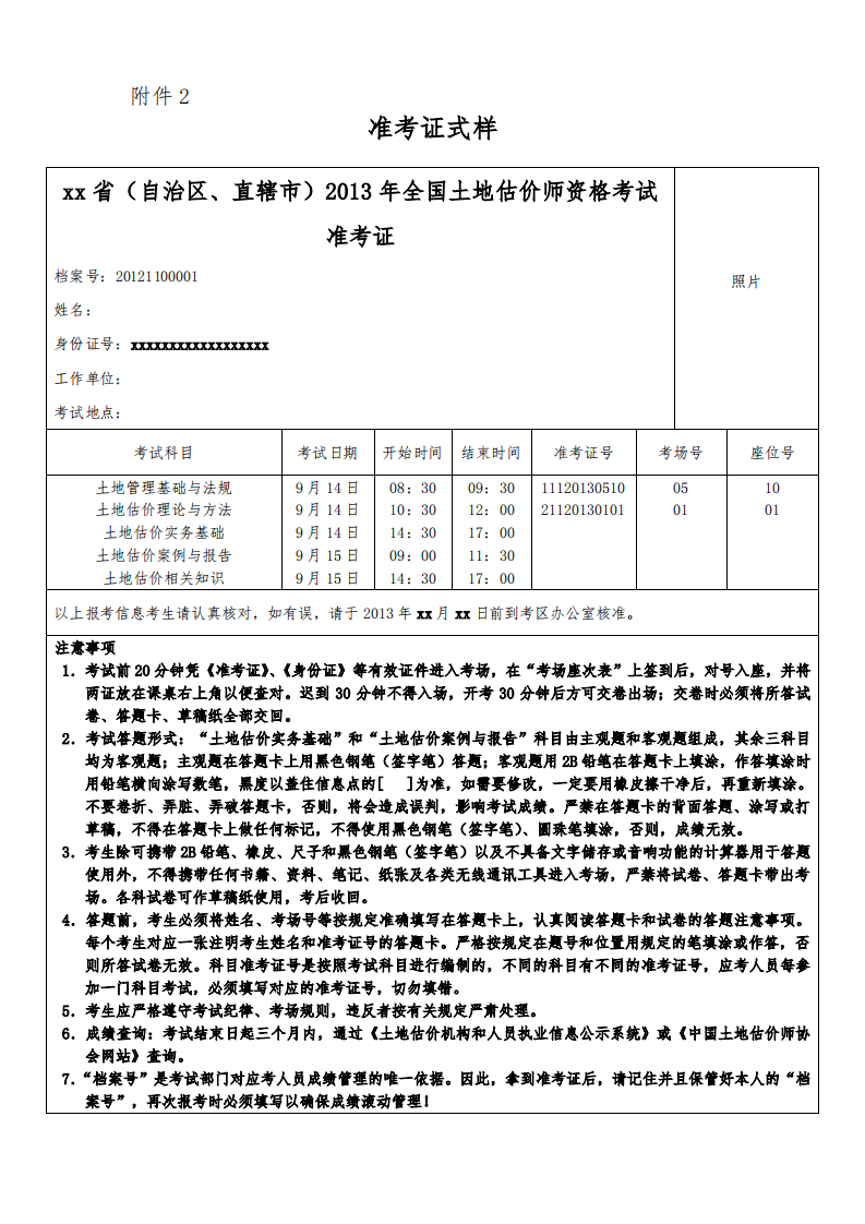 2013年全国土地估价师考试工作的通知-附件2.准考证式样、有关档案号和准考证号格式的说明第1页