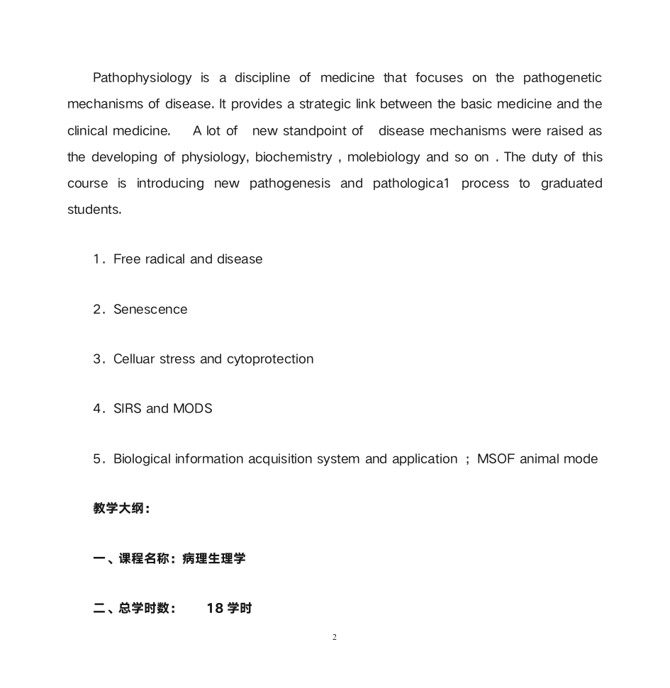 首都医科大学研究生病理生理学第2页