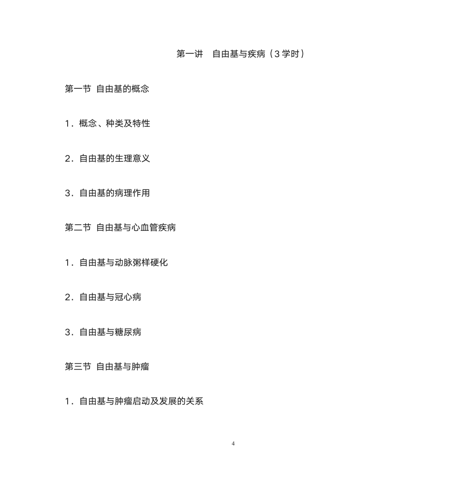 首都医科大学研究生病理生理学第4页