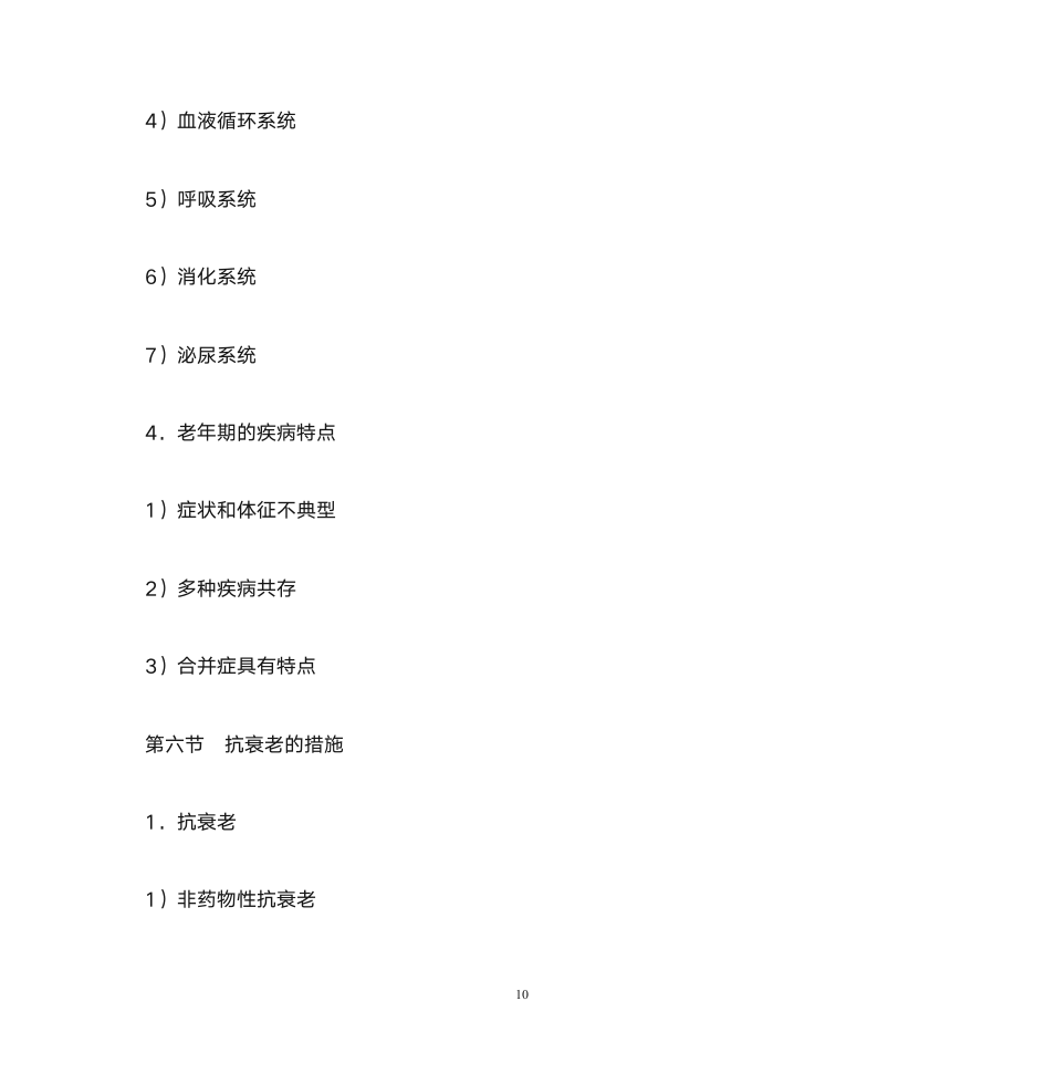 首都医科大学研究生病理生理学第10页