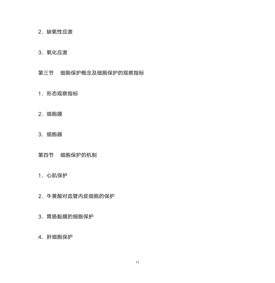 首都医科大学研究生病理生理学第12页