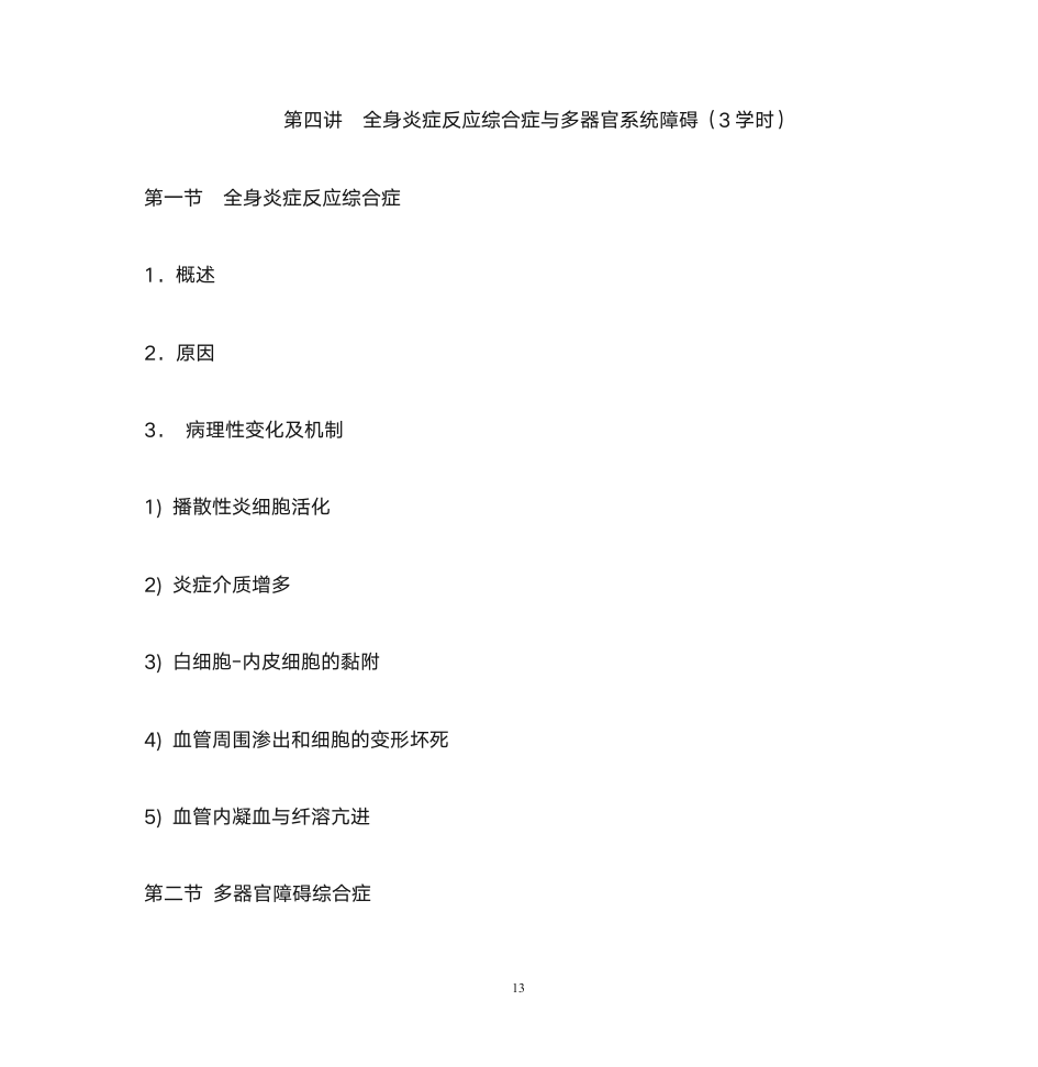 首都医科大学研究生病理生理学第13页