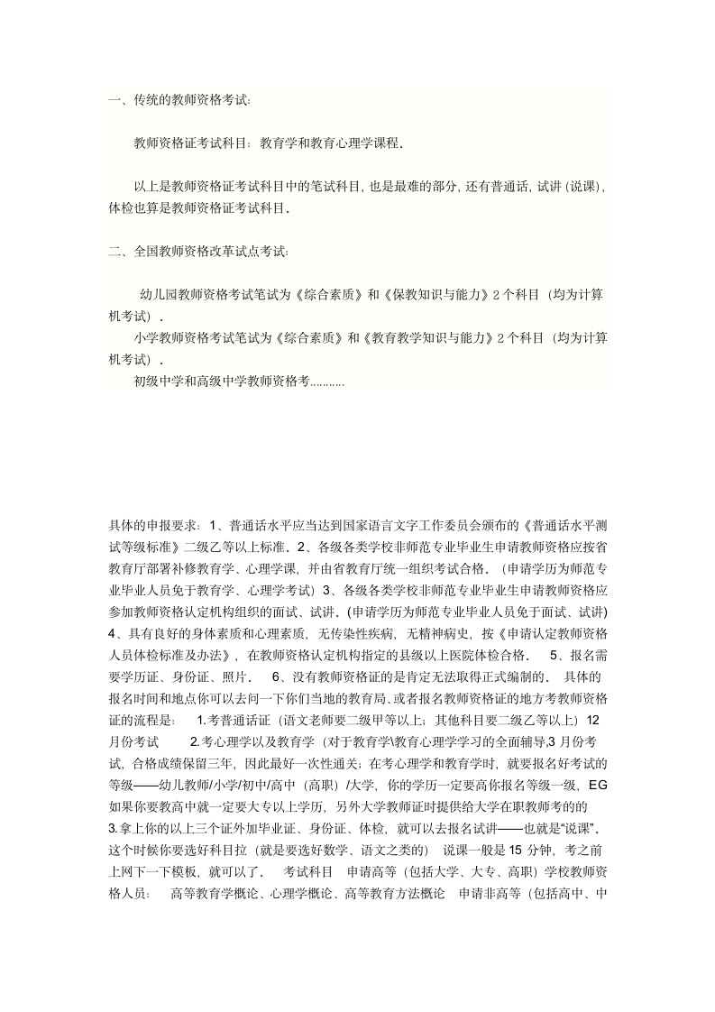 教师资格证考试科目及申报要求第1页