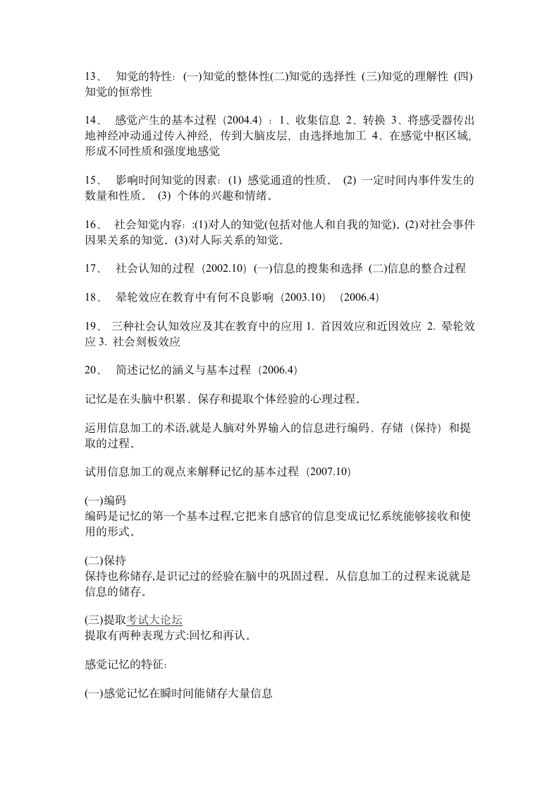 江苏省教师资格证考试心理学重点资料第2页