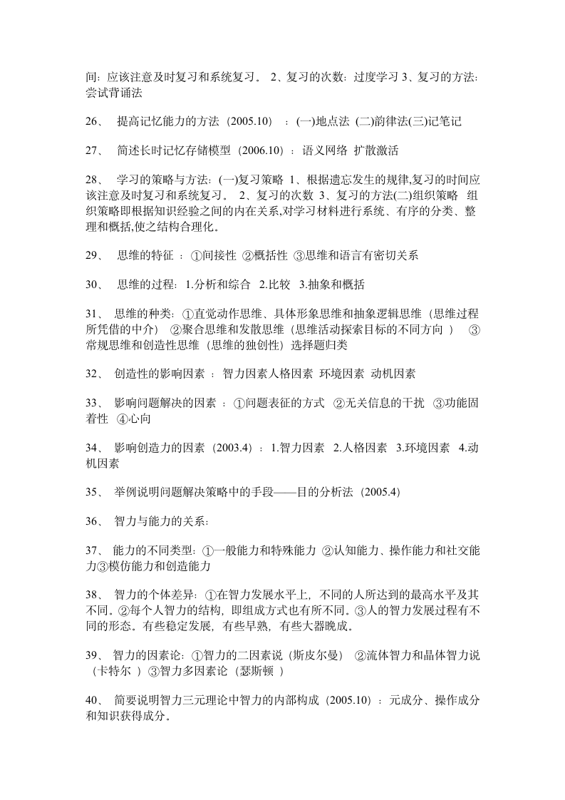 江苏省教师资格证考试心理学重点资料第4页