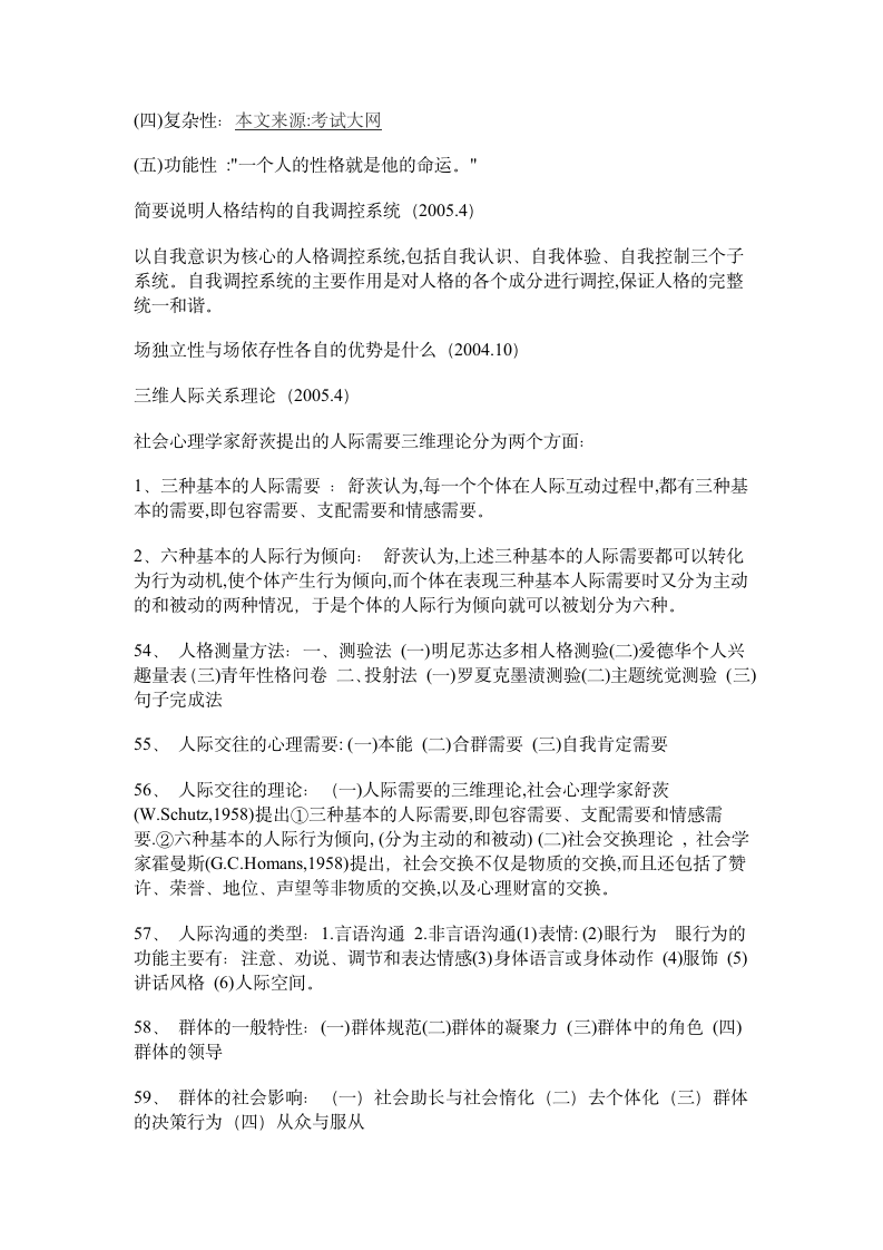 江苏省教师资格证考试心理学重点资料第9页