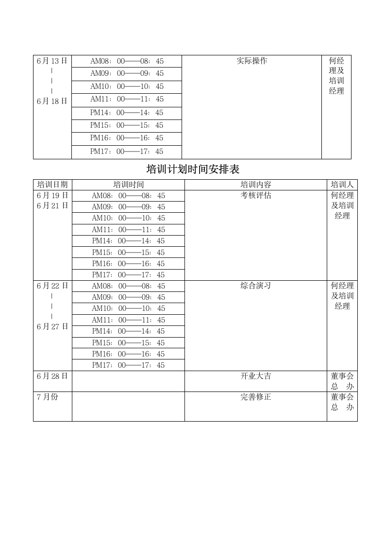 培训计划时间安排表第4页