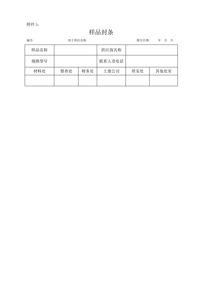 材料采购样品封样管理制度.doc第10页