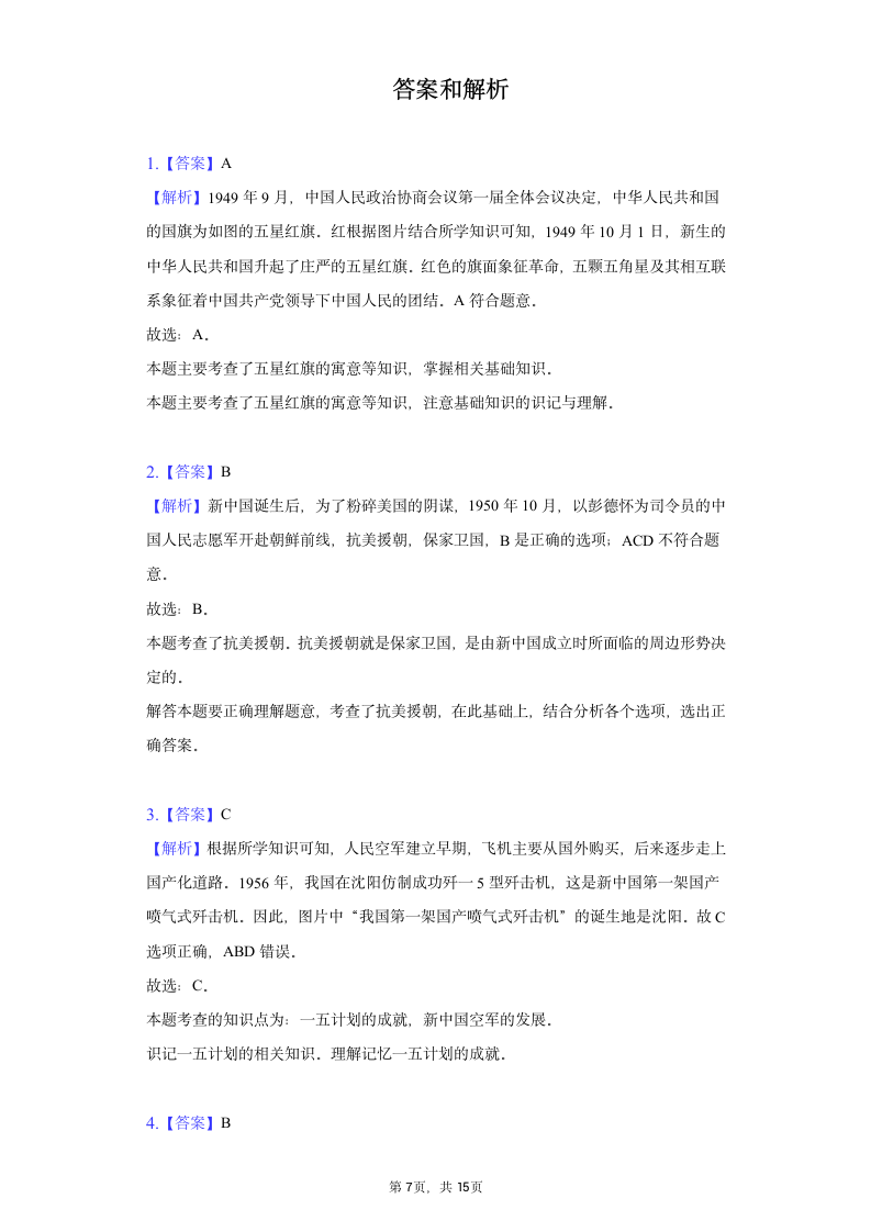 2021-2022学年河南省洛阳市八年级（下）期末历史试卷（含解析）.doc第7页