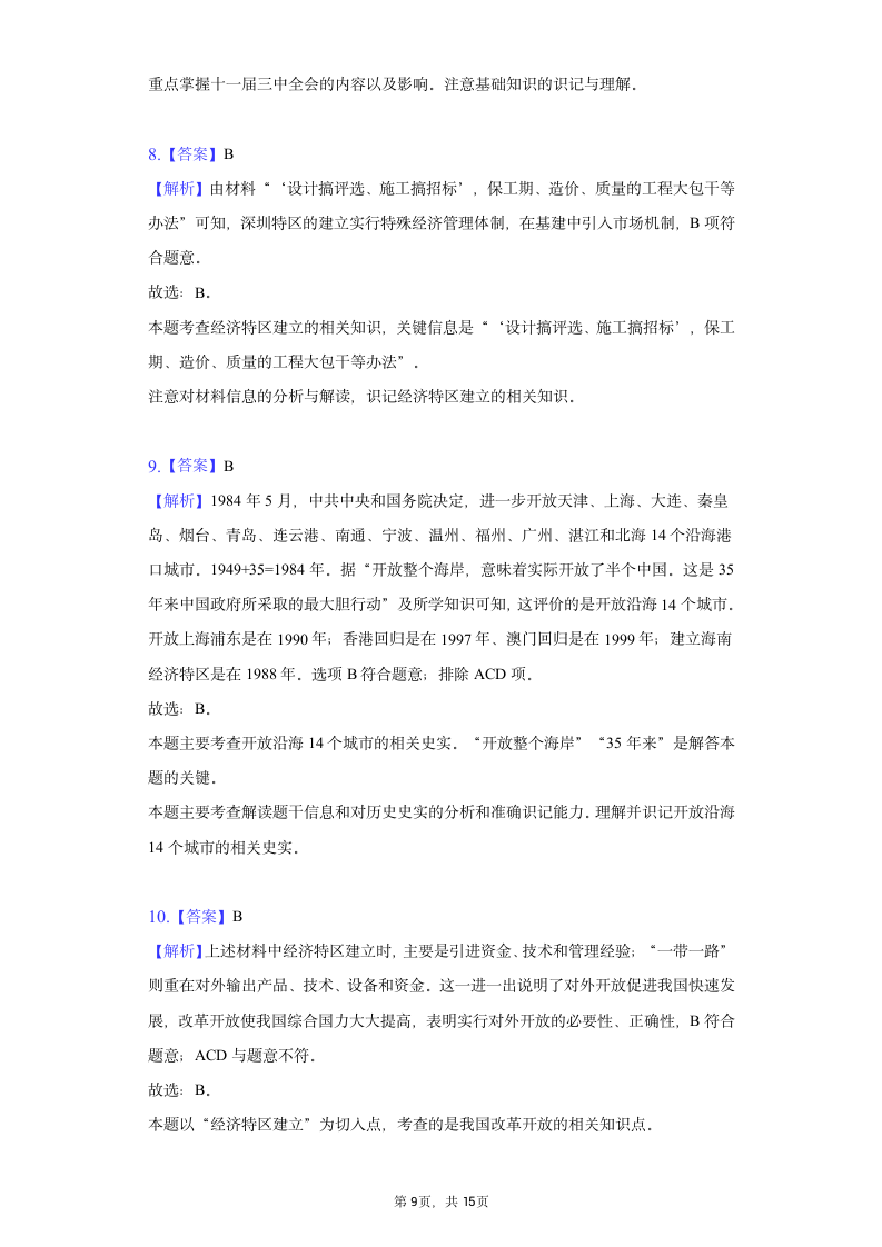 2021-2022学年河南省洛阳市八年级（下）期末历史试卷（含解析）.doc第9页