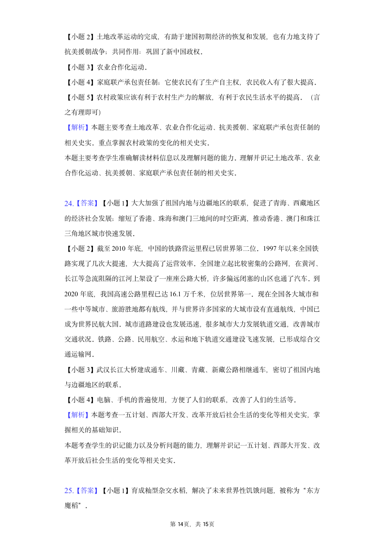 2021-2022学年河南省洛阳市八年级（下）期末历史试卷（含解析）.doc第14页