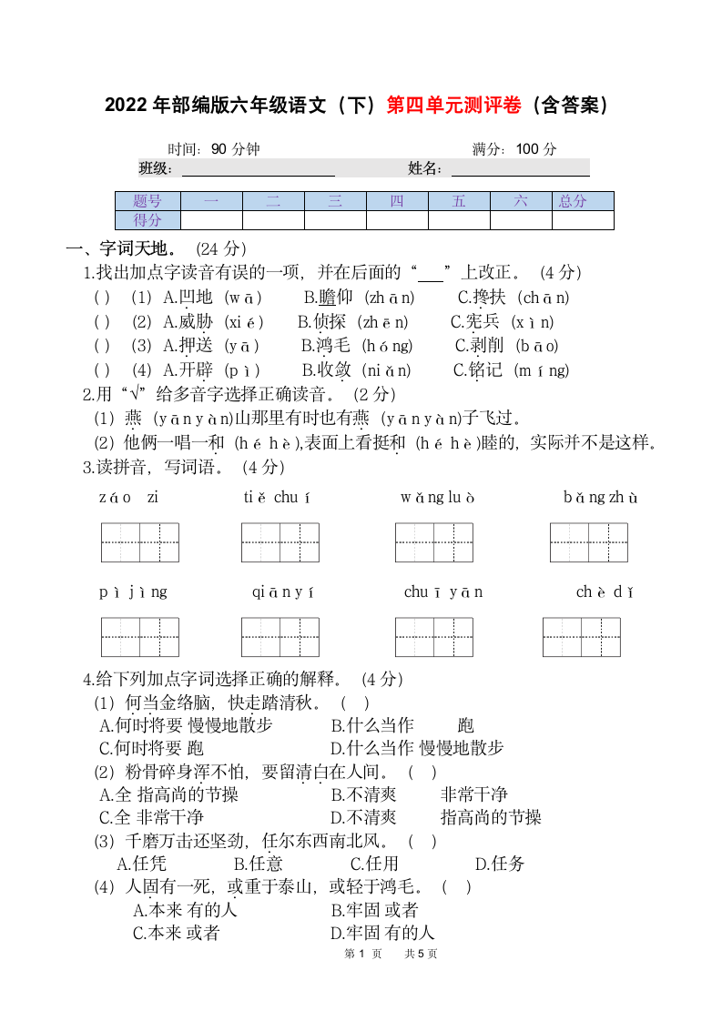 2022年部编版六年级语文（下）第四单元测评卷（含答案）.doc第1页