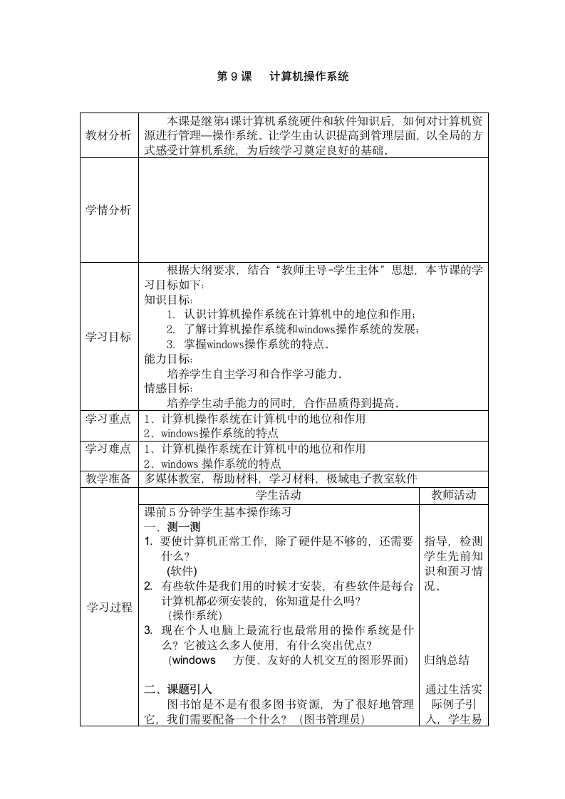 川教版信息技术川教版七年级下 第9课 计算机操作系统教案.doc第1页
