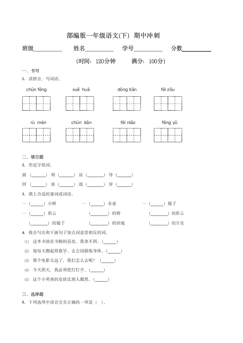 一年级语文(下）期中冲刺含答案.docx第1页