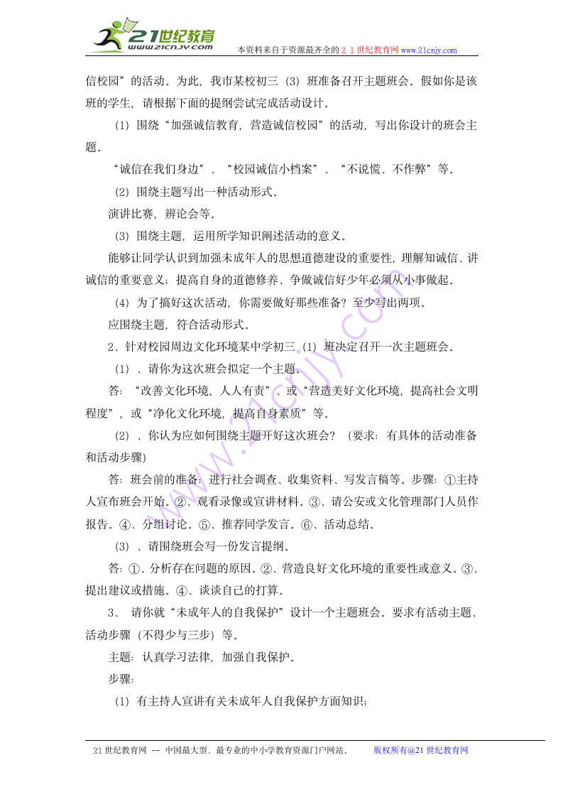 三年级下主题班会教案（2）-校园周边文化环境通用版.doc第2页