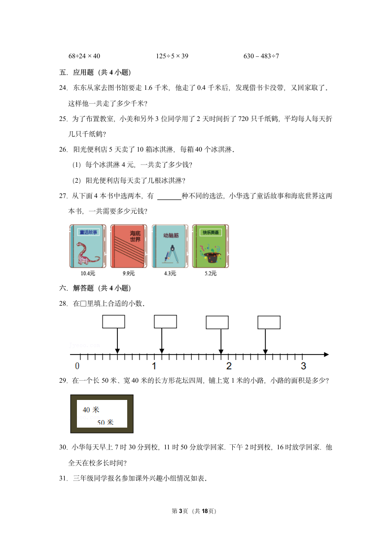 2021-2022学年下学期杭州市小学数学三年级下期末典型试卷（含答案）.doc第3页