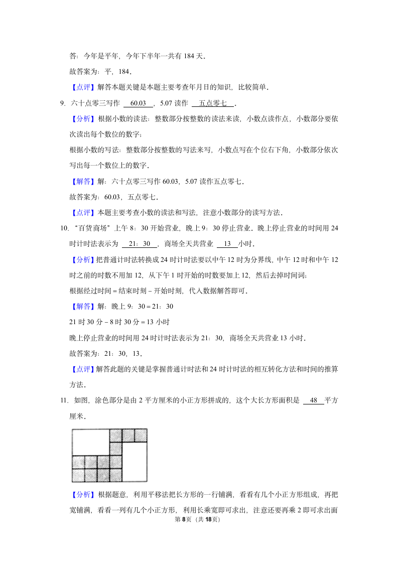 2021-2022学年下学期杭州市小学数学三年级下期末典型试卷（含答案）.doc第8页