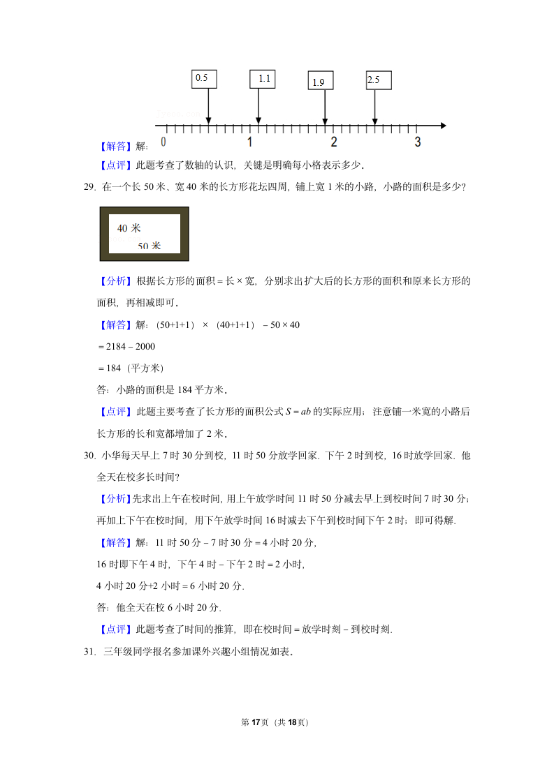 2021-2022学年下学期杭州市小学数学三年级下期末典型试卷（含答案）.doc第17页