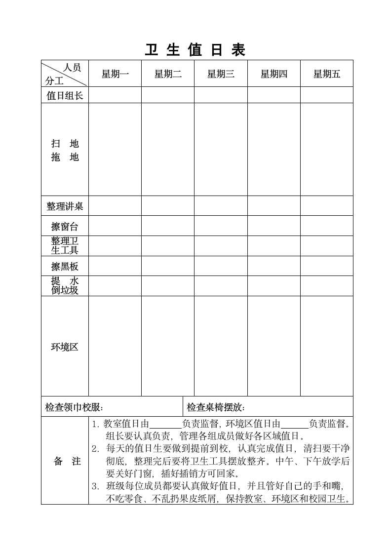 班级值日表竖表.doc第1页