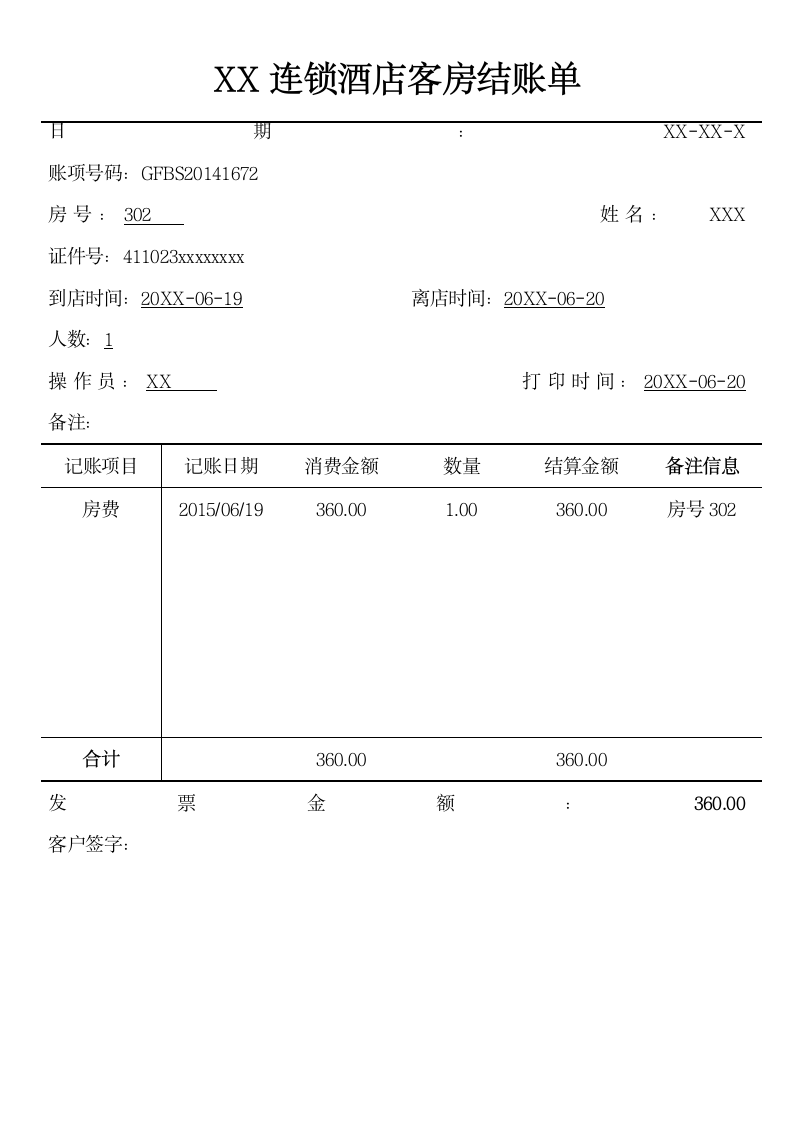 快捷酒店报销水单模板.docx第1页