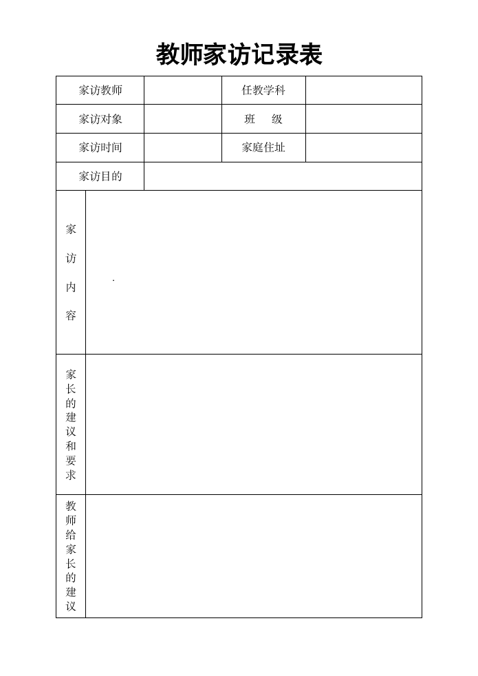 教师家访记录表.doc第1页