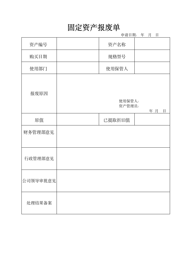 固定资产报废单.docx第1页