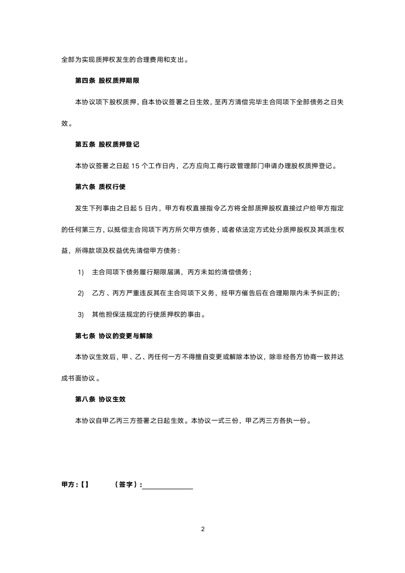 股权质押协议.docx第2页