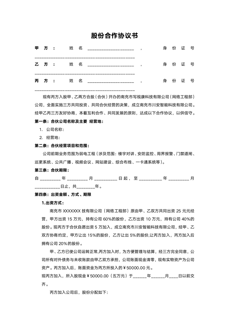 股份合作协议书.docx第1页