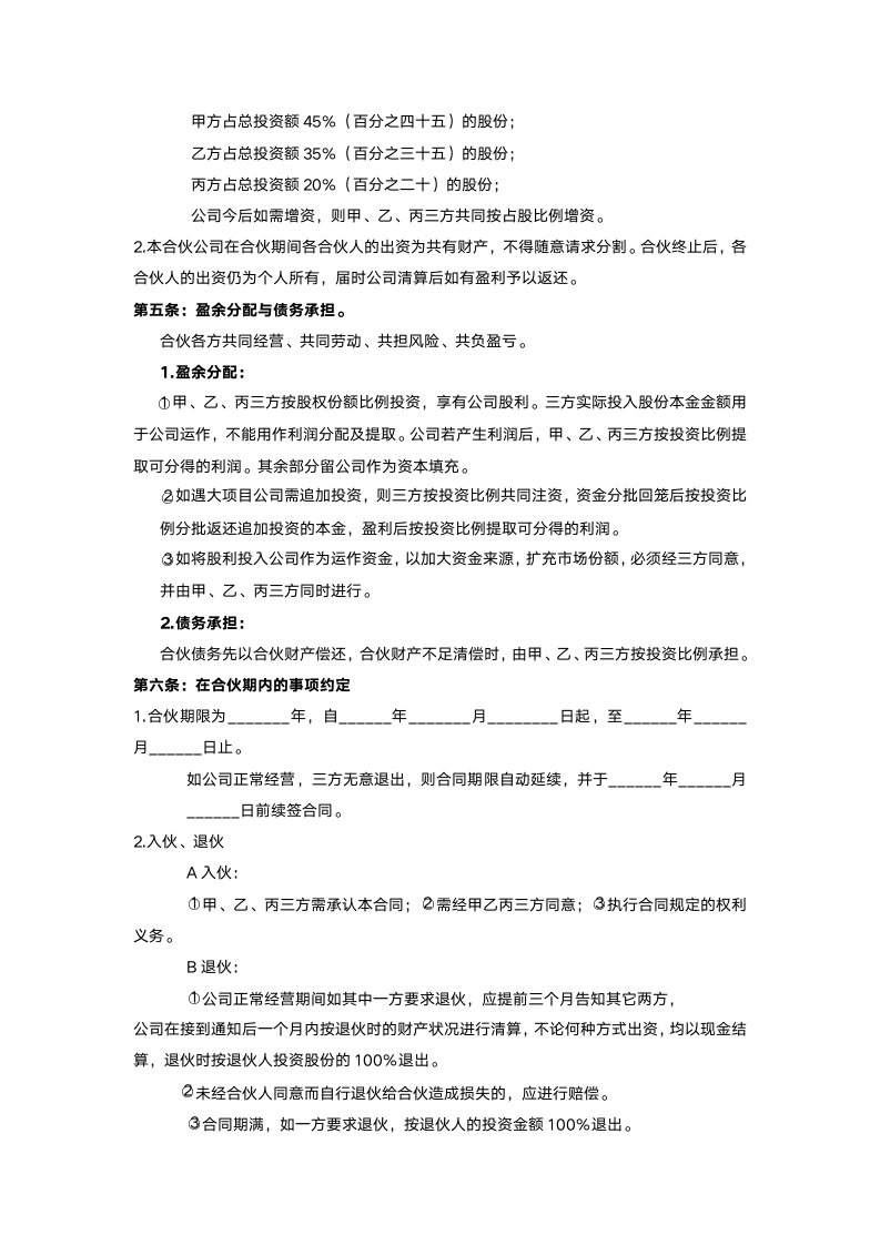 股份合作协议书.docx第2页