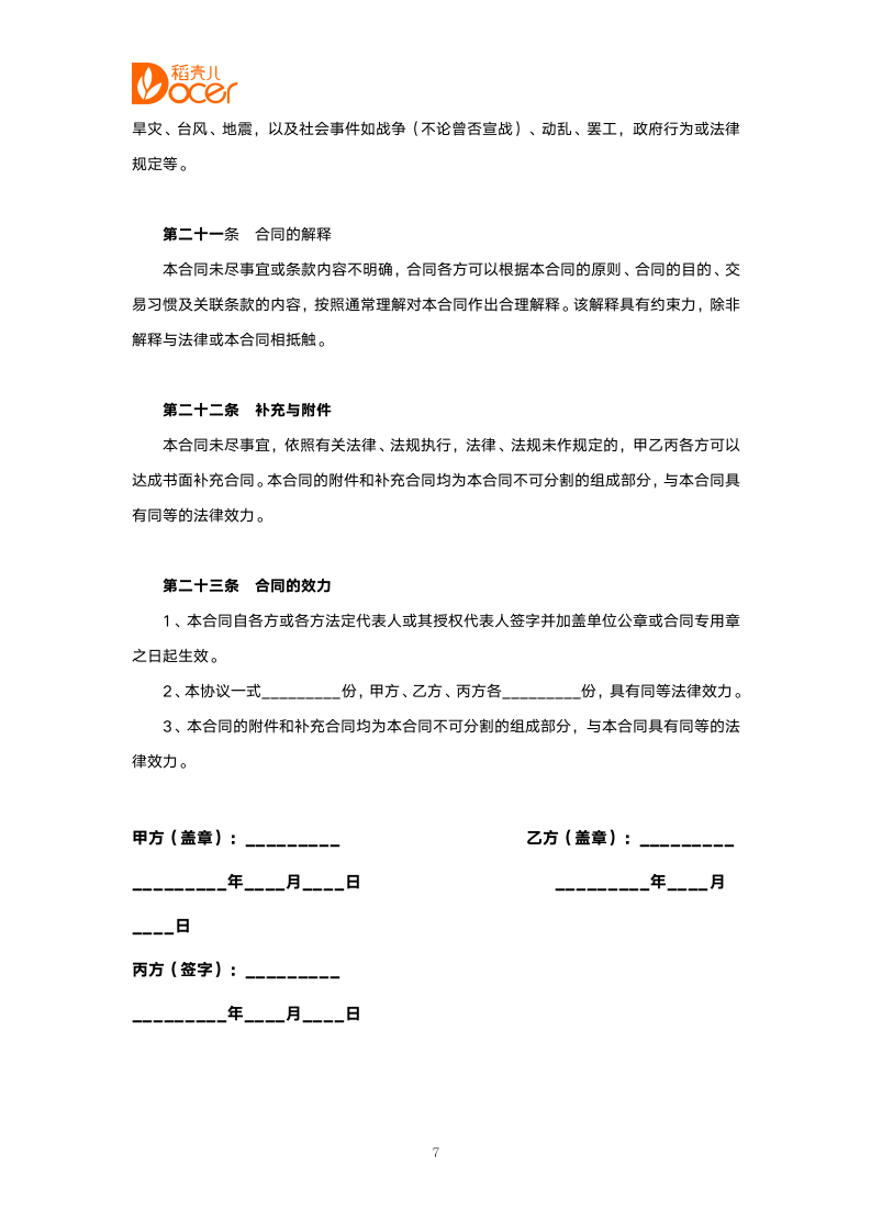 投资合作协议书.docx第7页