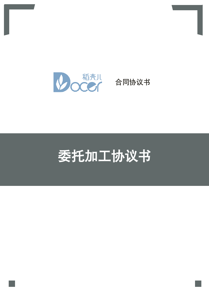 委托加工协议书.docx第1页