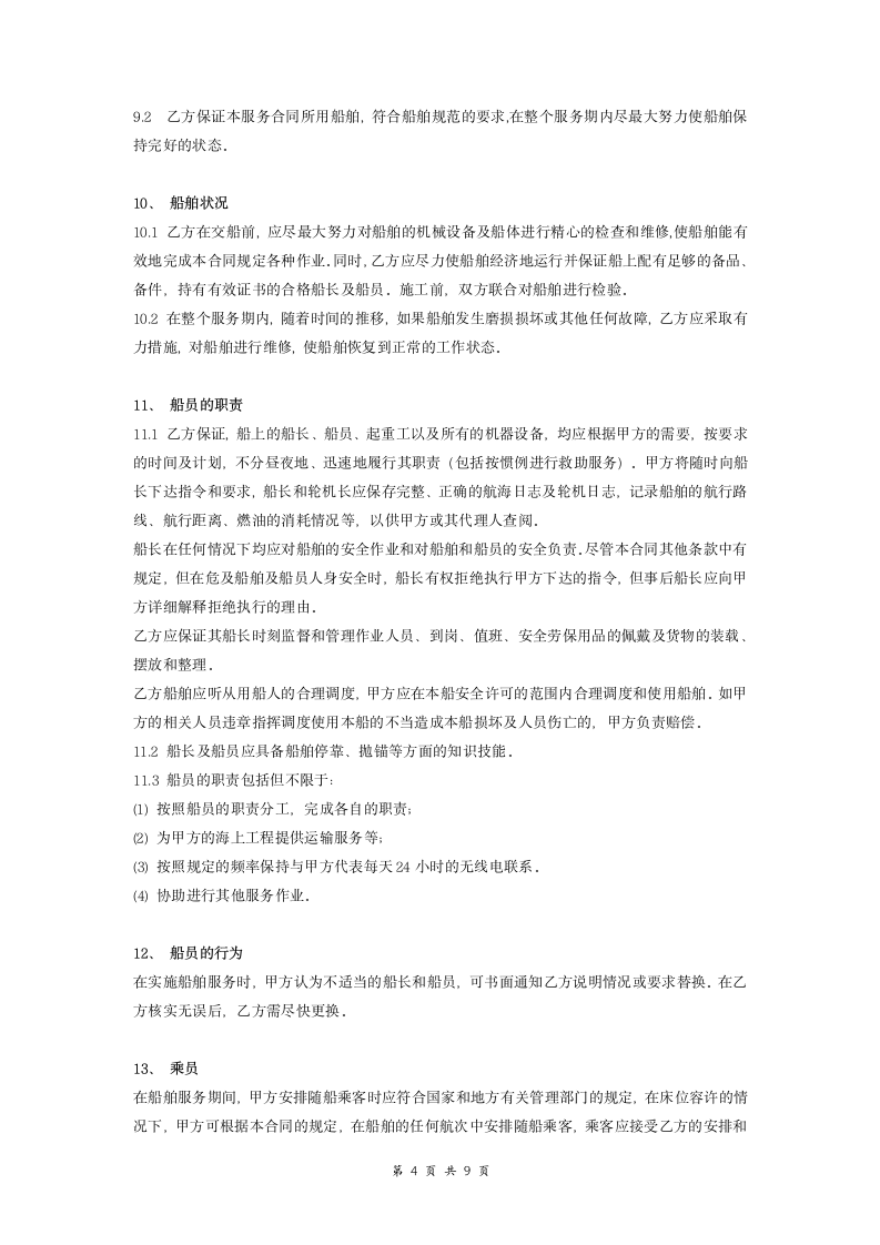 船舶作业租赁合同（条款详细）.doc第4页