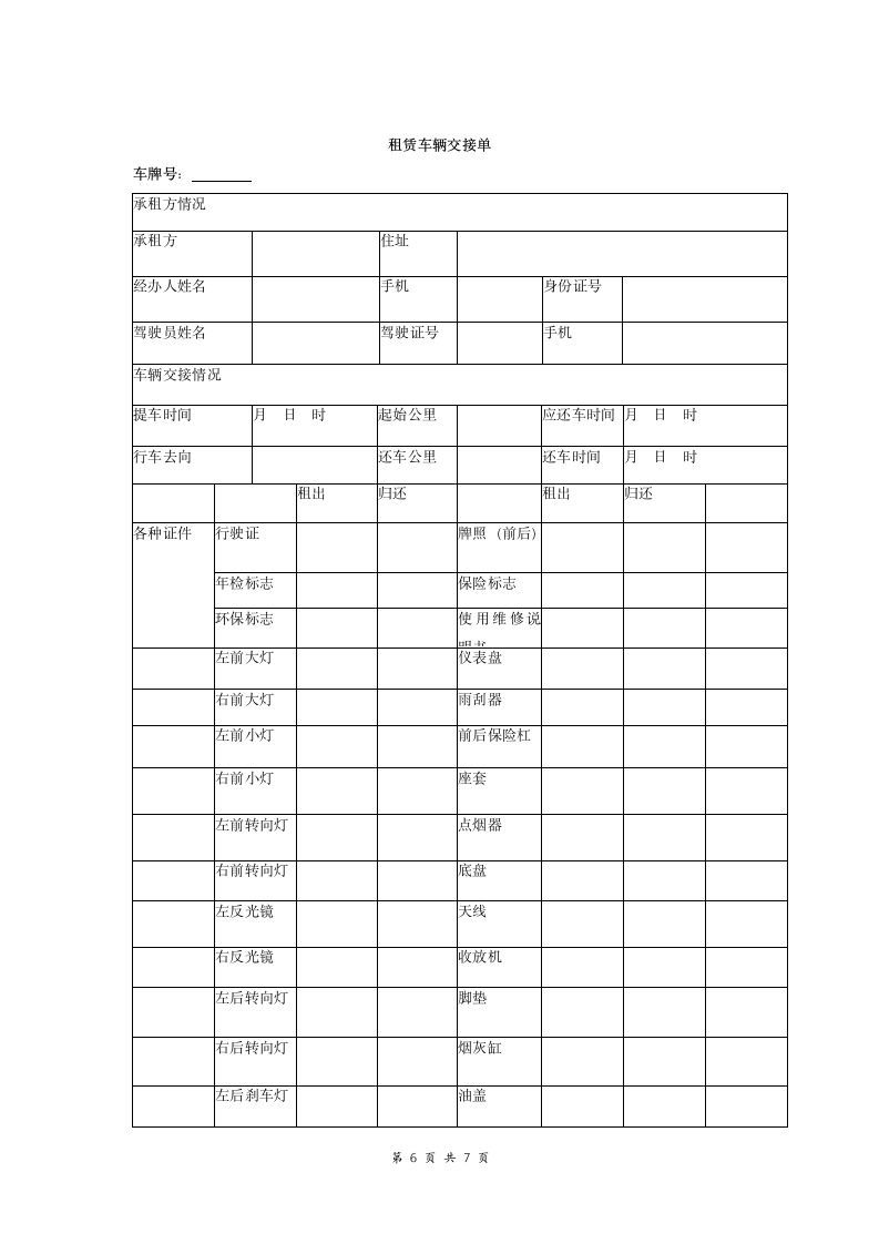 汽车租赁合同协议 (完整详细版).doc第6页