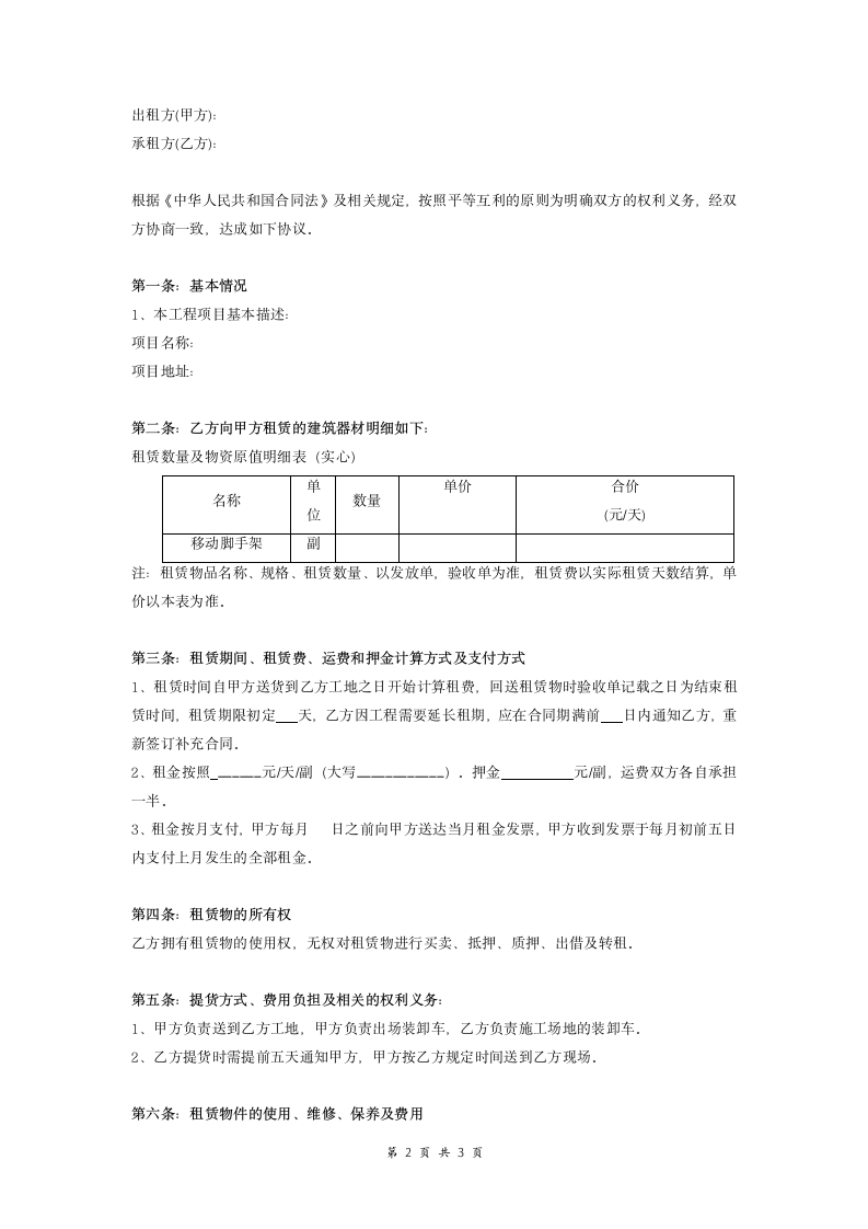 合同协议-建筑施工物资租赁合同.doc第2页