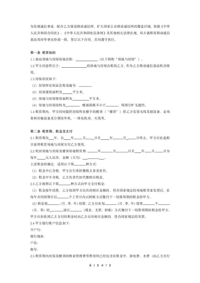 通信基站站址租赁合同 (样本).doc第2页