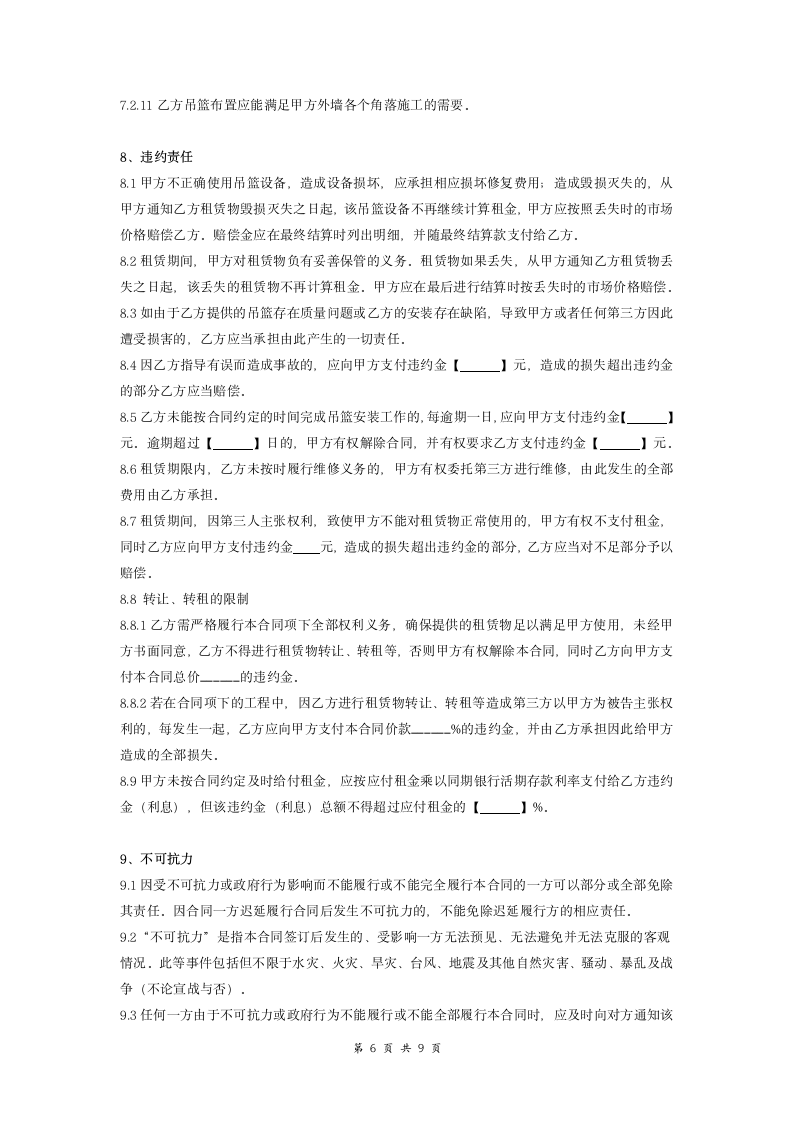 高处作业吊篮租赁合同书.doc第6页