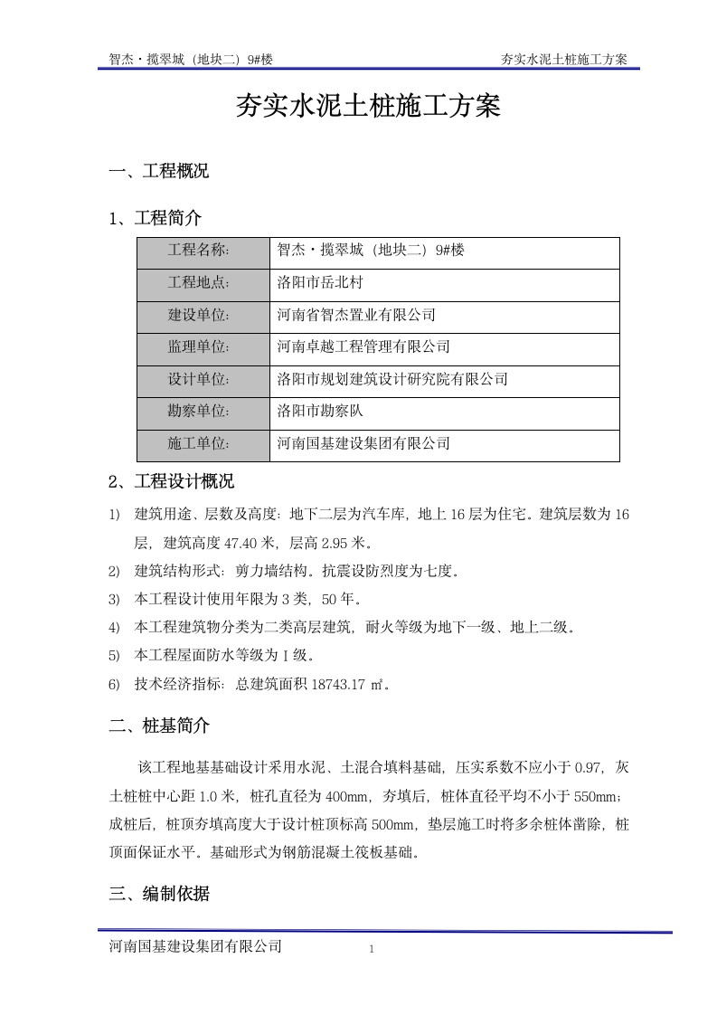 夯实水泥土桩施工方案.doc第1页