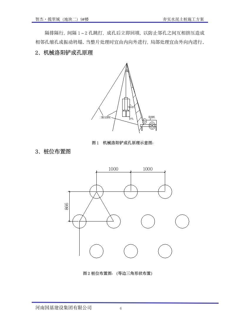 夯实水泥土桩施工方案.doc第6页