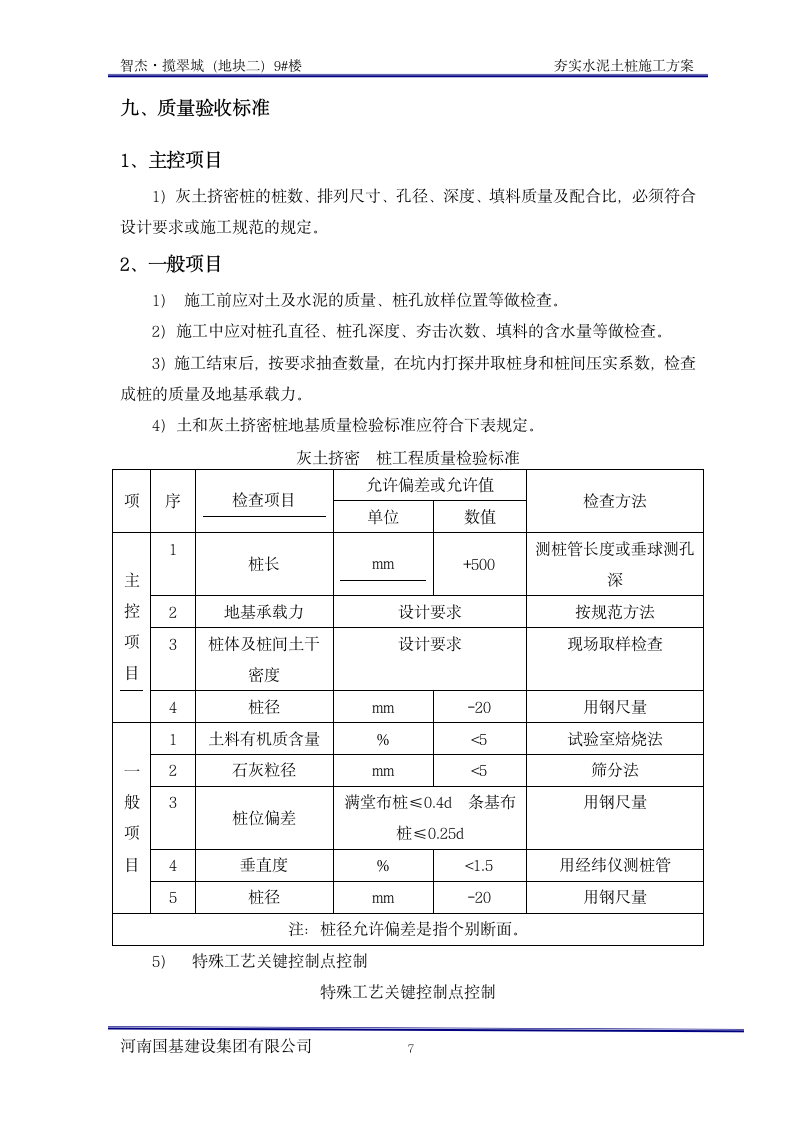 夯实水泥土桩施工方案.doc第7页