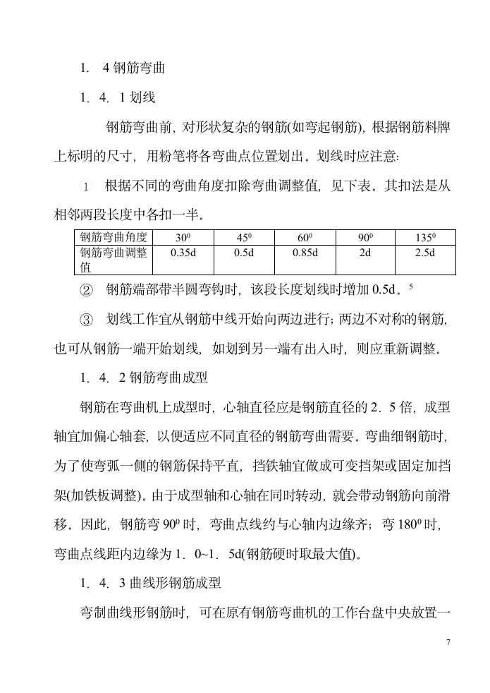 钢筋施工方案000以下.doc第7页