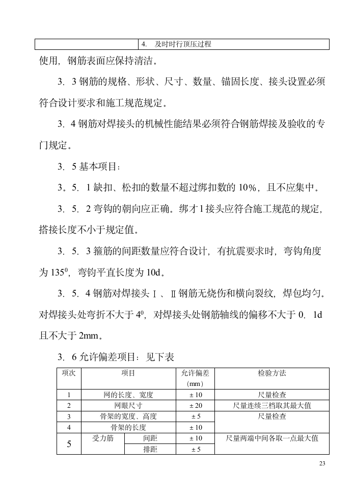 钢筋施工方案000以下.doc第23页