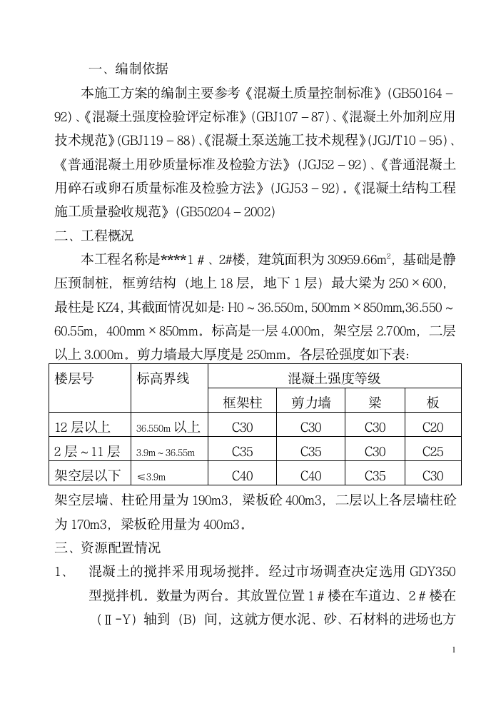 砼施工方案000以上.doc第1页