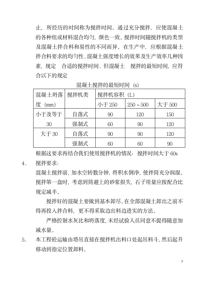 砼施工方案000以上.doc第5页