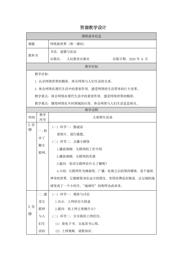 8.网络新世界（第一课时）教案.doc第1页