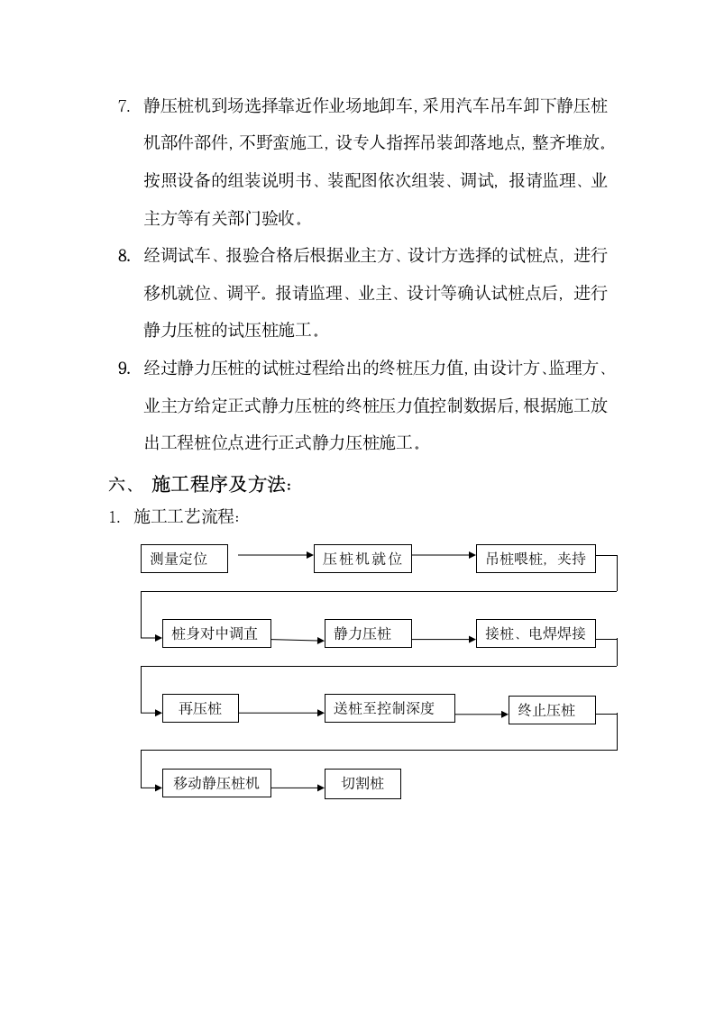 新静压预应力管桩基础施工组织设计方案.doc第9页