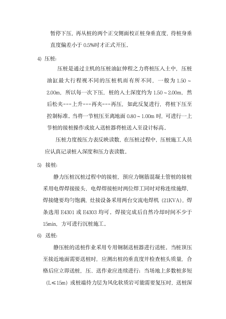 新静压预应力管桩基础施工组织设计方案.doc第11页