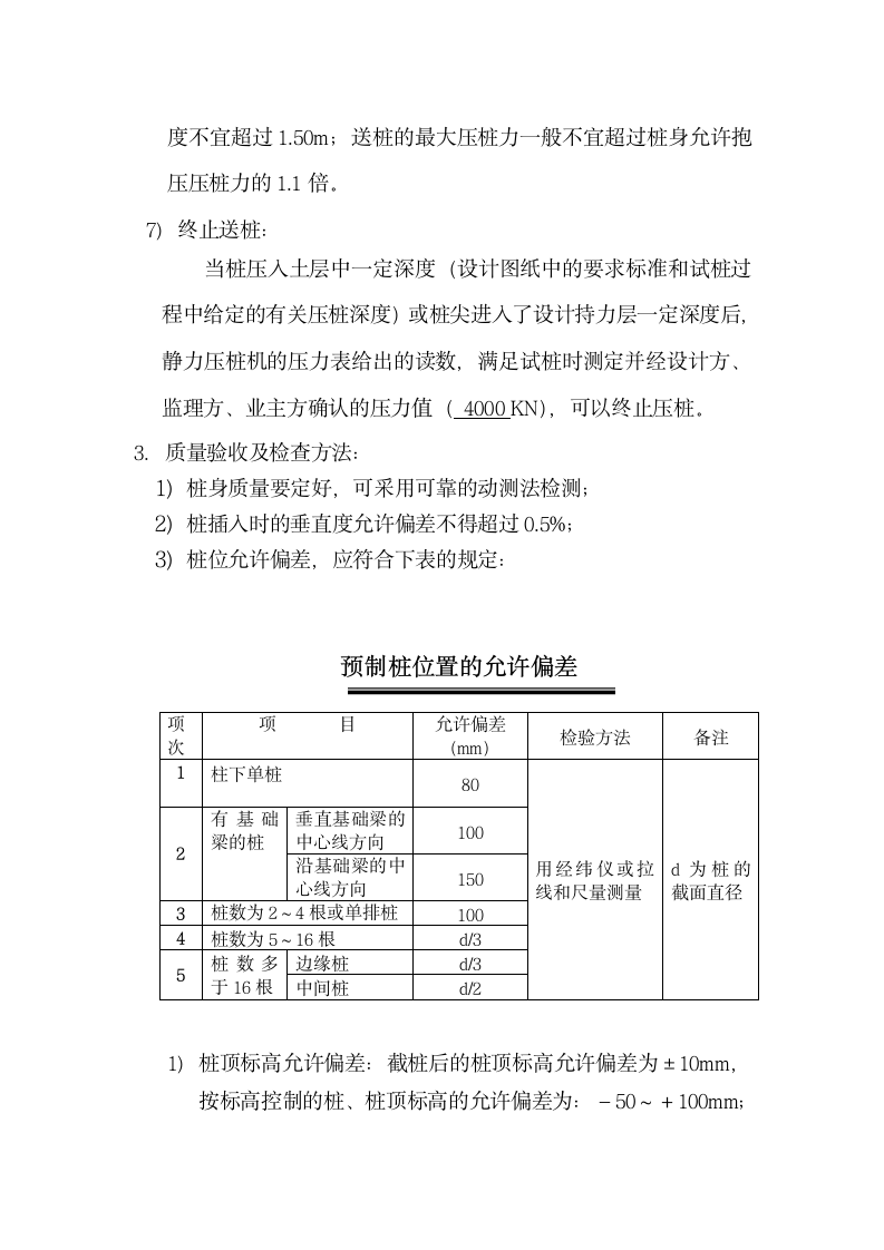 新静压预应力管桩基础施工组织设计方案.doc第12页